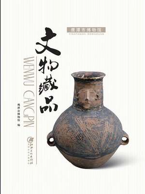 cover image of 鹰潭市博物馆